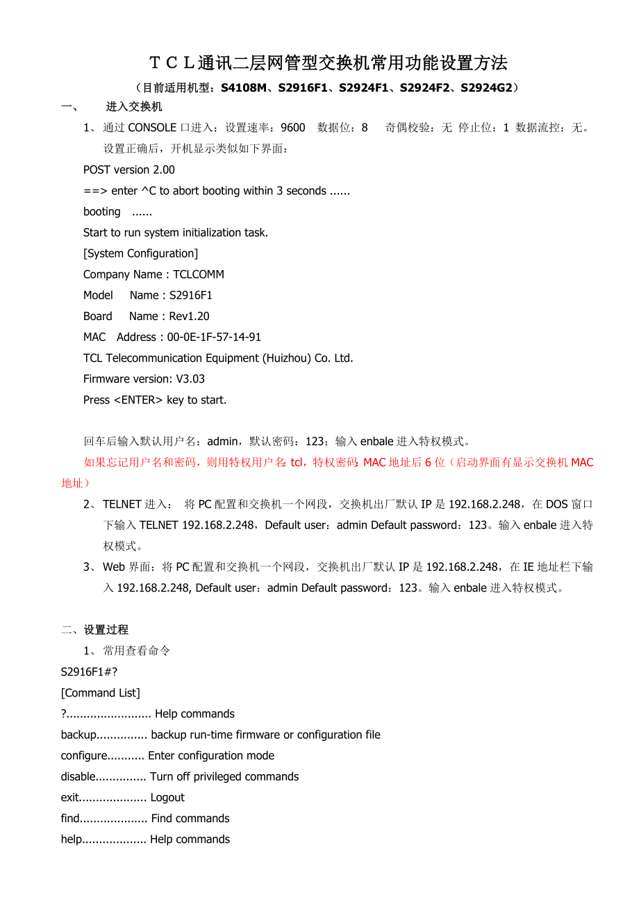 tcl二层网管型交换机常用功能设置方法[2]_第1页