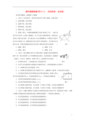 【三維設(shè)計(jì)】2014屆高三物理一輪 課時跟蹤檢測4 3光的反射 全反射