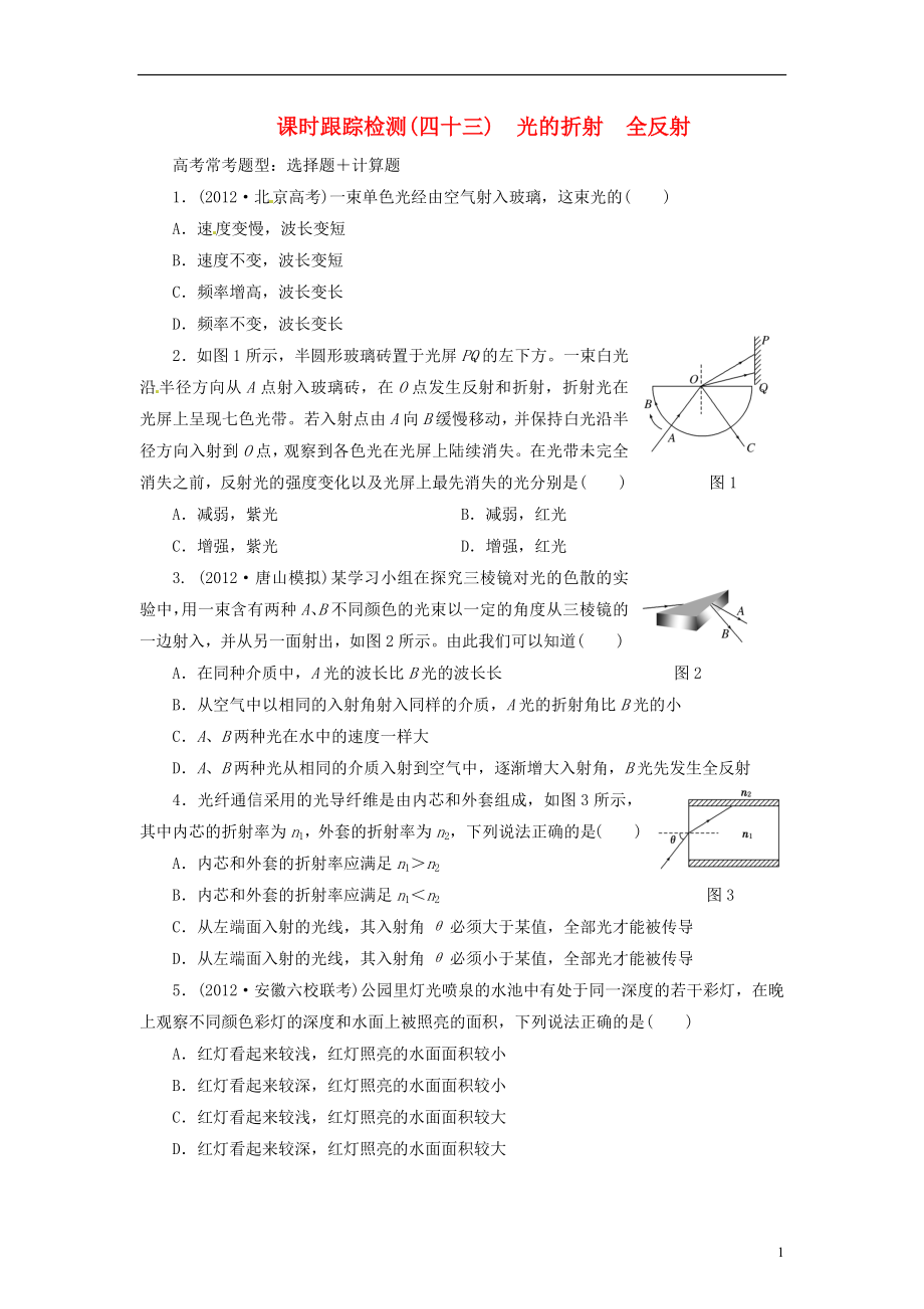 【三維設(shè)計(jì)】2014屆高三物理一輪 課時(shí)跟蹤檢測4 3光的反射 全反射_第1頁