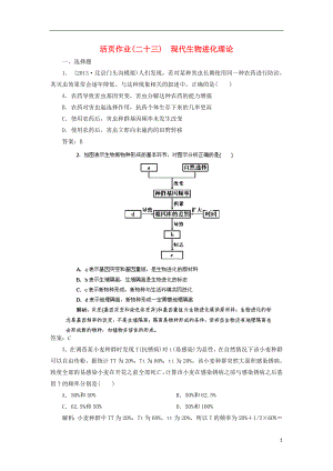 2014高三生物一輪復(fù)習(xí)指導(dǎo) 活頁作業(yè)23 現(xiàn)代生物進(jìn)化理論（含解析）新人教版