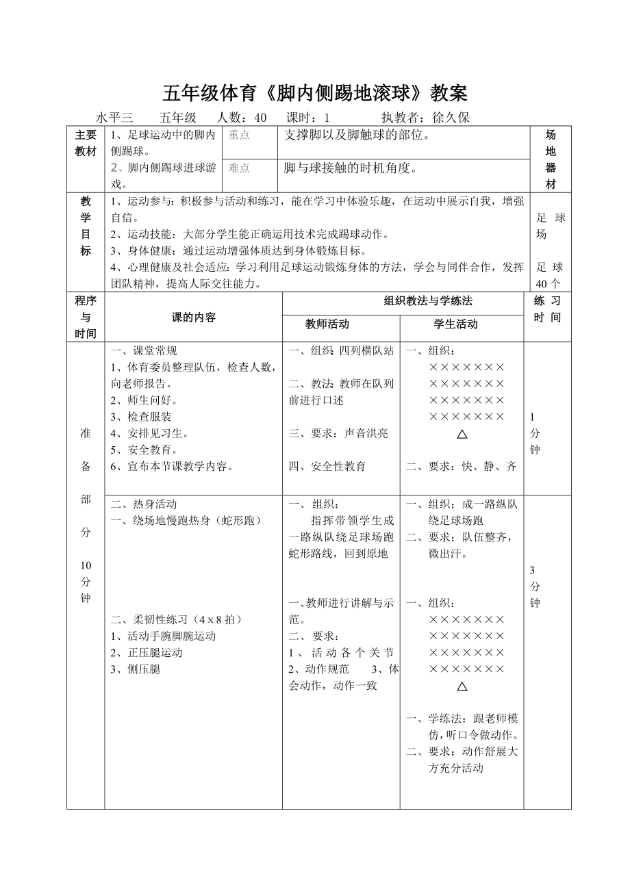 五年級(jí)體育《腳內(nèi)側(cè)踢地滾球》教案_第1頁(yè)