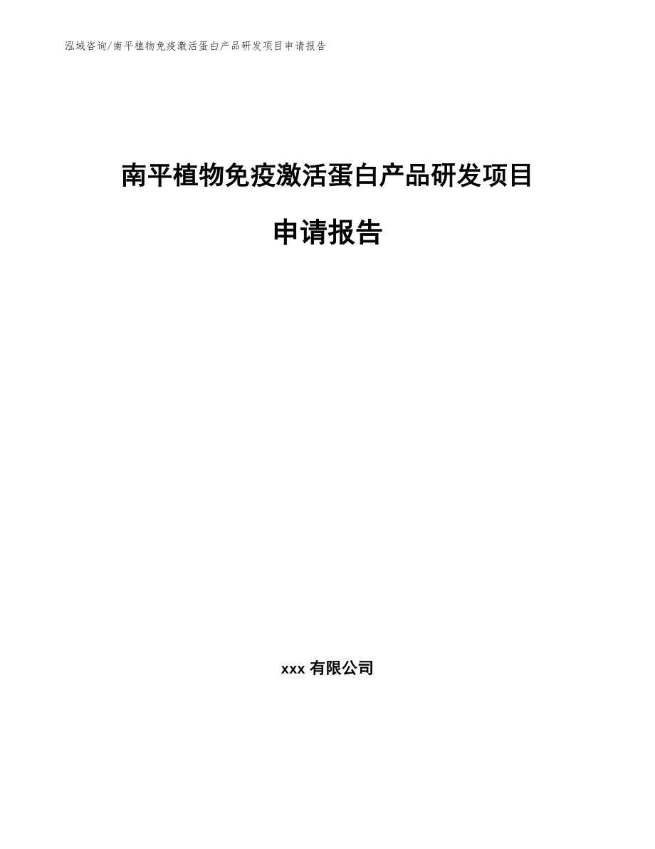 南平植物免疫激活蛋白产品研发项目申请报告（范文模板）_第1页