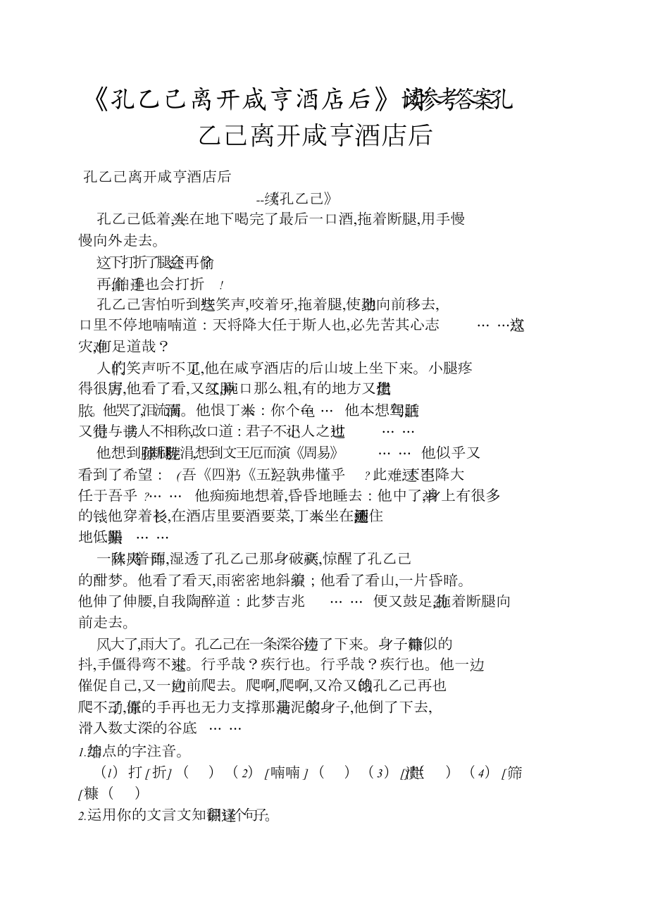 《孔乙己離開咸亨酒店后》閱讀答案孔乙己離開咸亨酒店后_第1頁