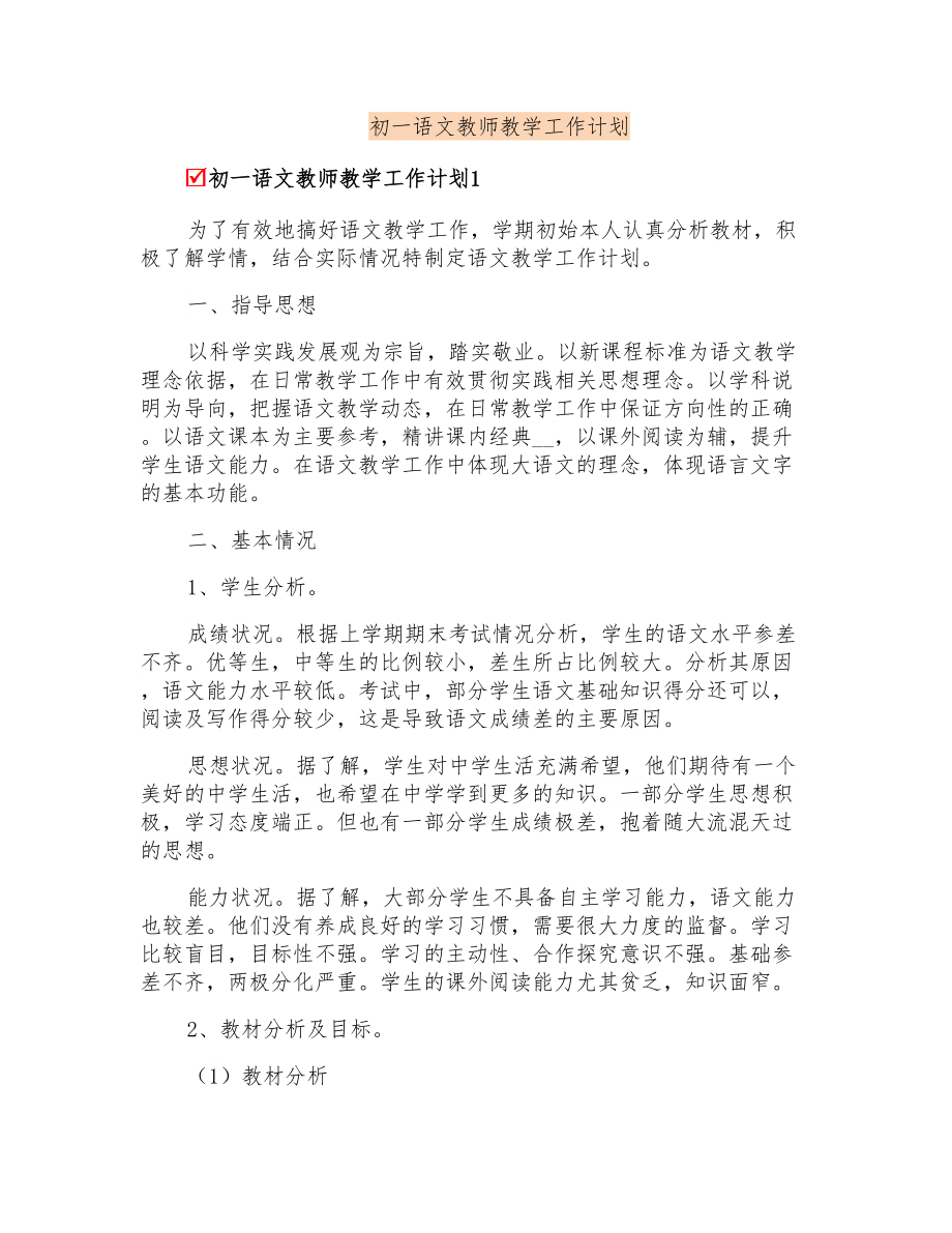 初一语文教师教学工作计划_第1页