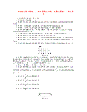 【名師對(duì)話】2014屆高三物理一輪 雙基鞏固卷 第三單元