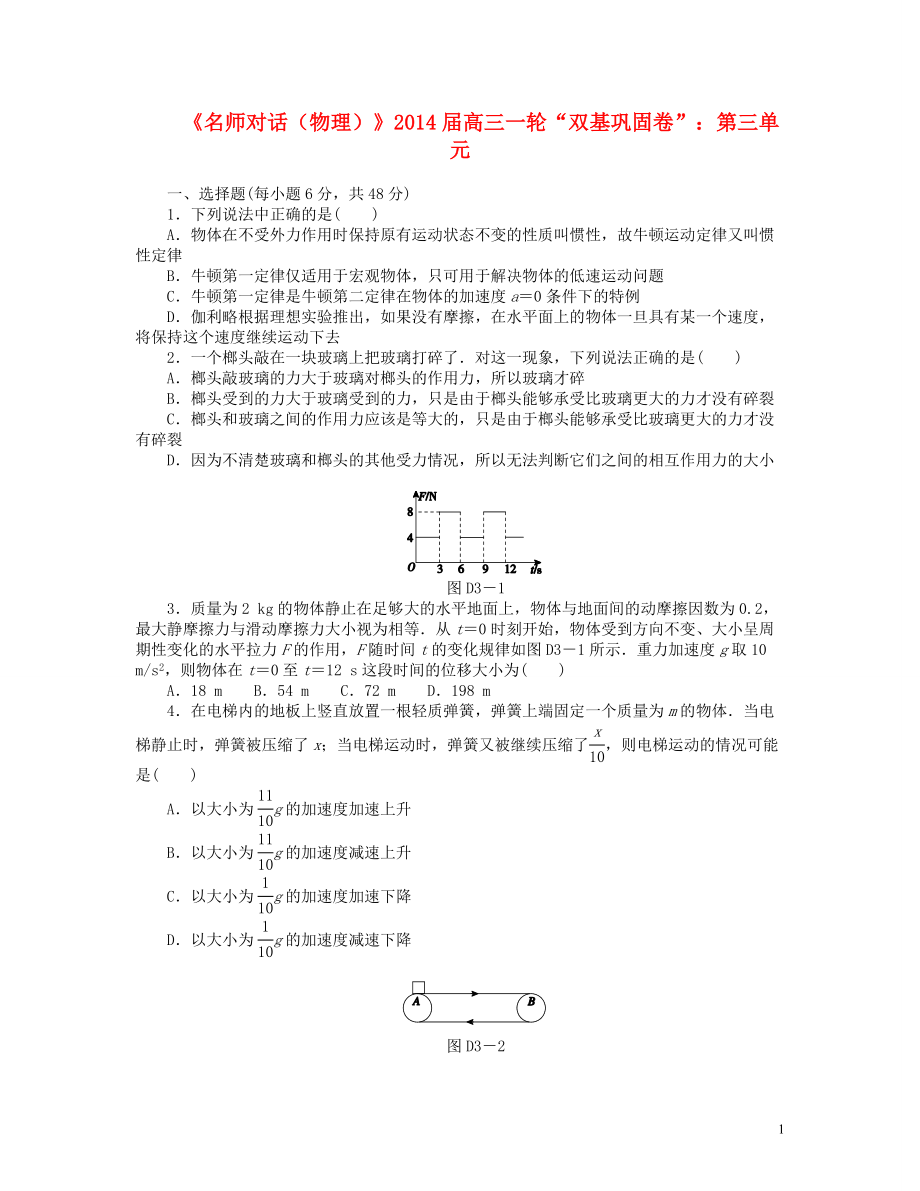 【名師對話】2014屆高三物理一輪 雙基鞏固卷 第三單元_第1頁