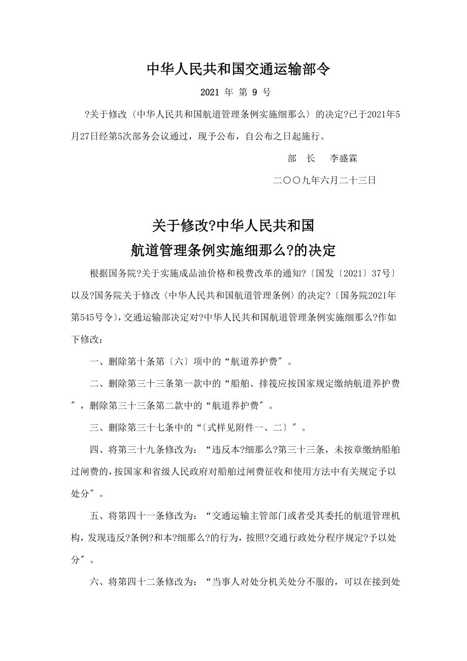 中华人民共和国航道管理条例实施细则_第1页