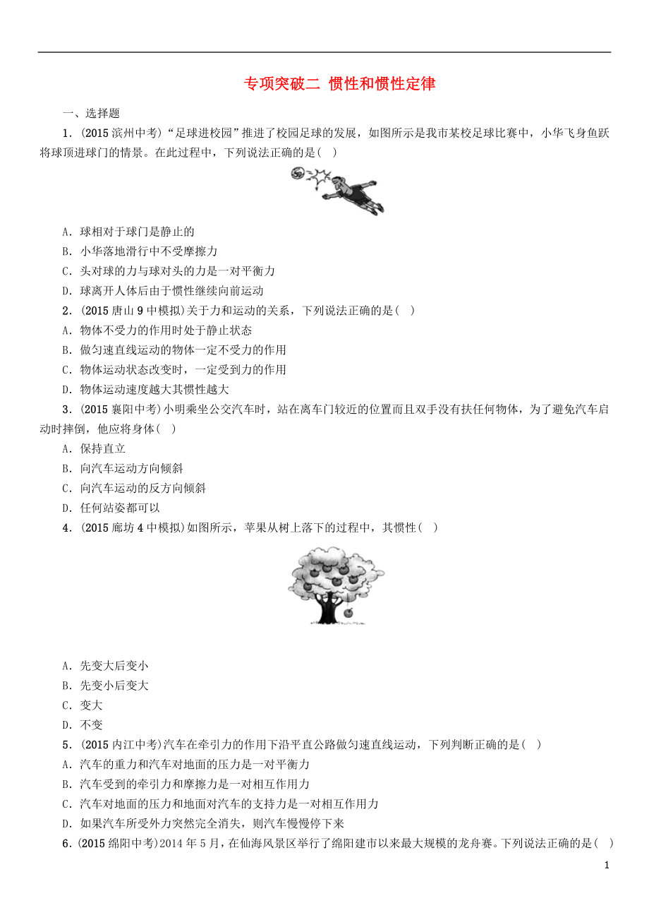 【中考命題研究】河北省2016中考物理 專項突破2 慣性和慣性定律（無答案）_第1頁