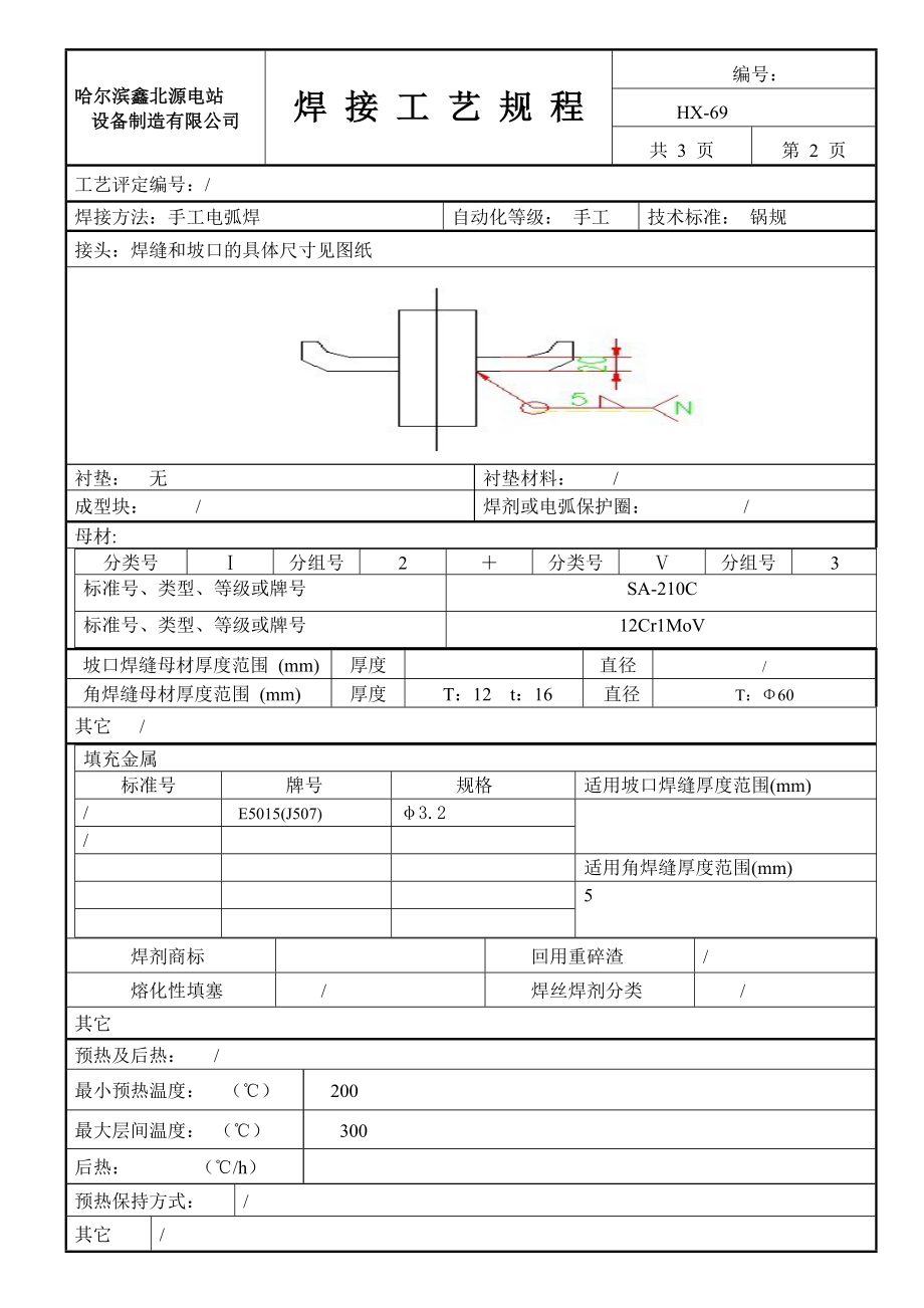 SA-210c与12Cr1MoV角接手工电弧焊 焊接工艺规程_第1页