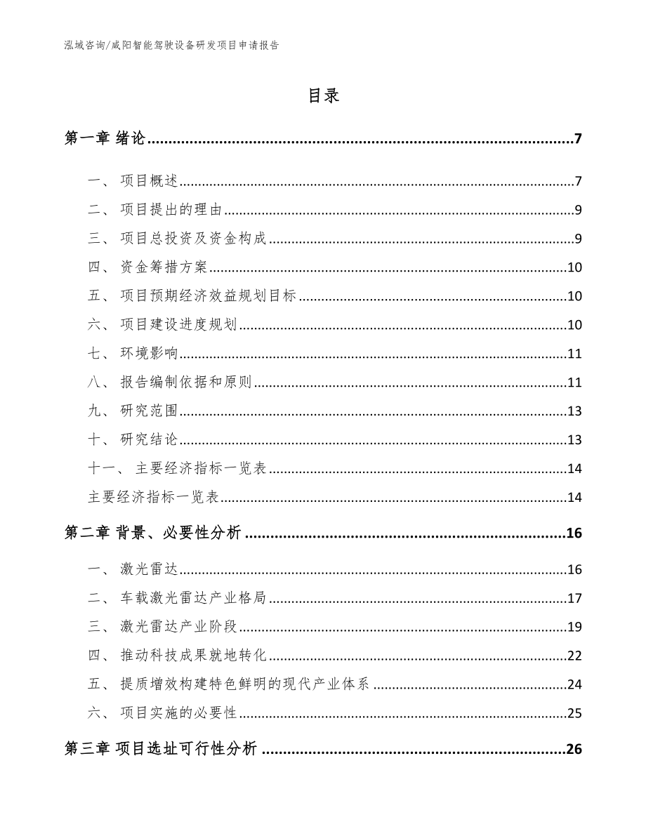 咸阳智能驾驶设备研发项目申请报告参考范文_第1页
