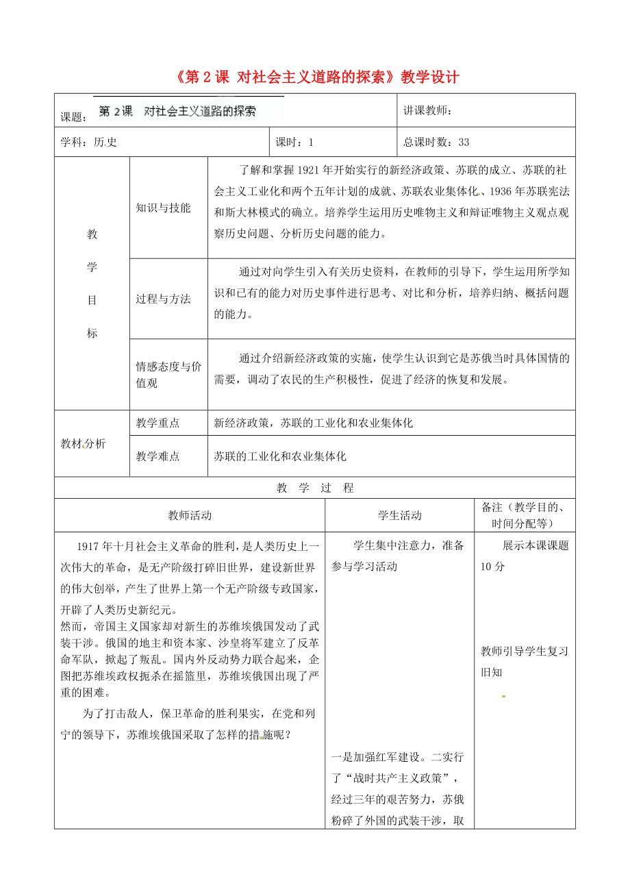 《第2課 對社會主義道路的探索》教學(xué)設(shè)計(jì)_第1頁