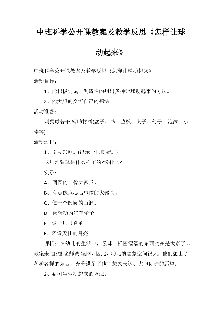 中班科学公开课教案及教学反思《怎样让球动起来》_第1页