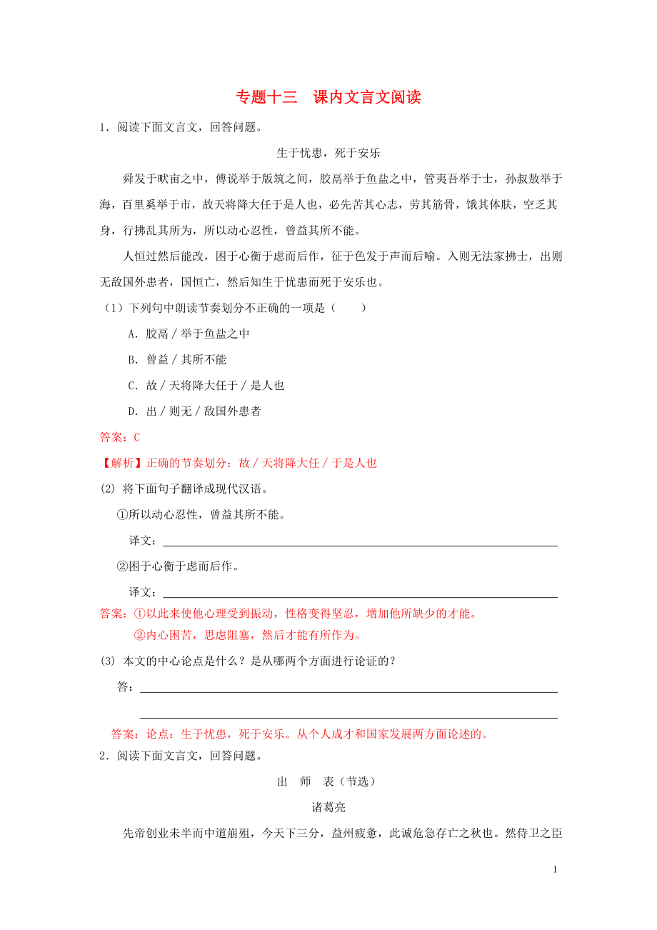 【沖刺中考】浙江省2013年中考語(yǔ)文押題訓(xùn)練 專(zhuān)題十三 課內(nèi)文言文閱讀（教師版） 新人教版_第1頁(yè)