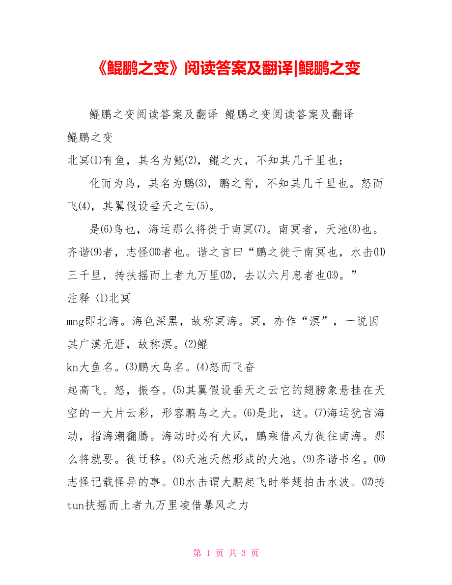 《鲲鹏之变》阅读答案及翻译鲲鹏之变_第1页