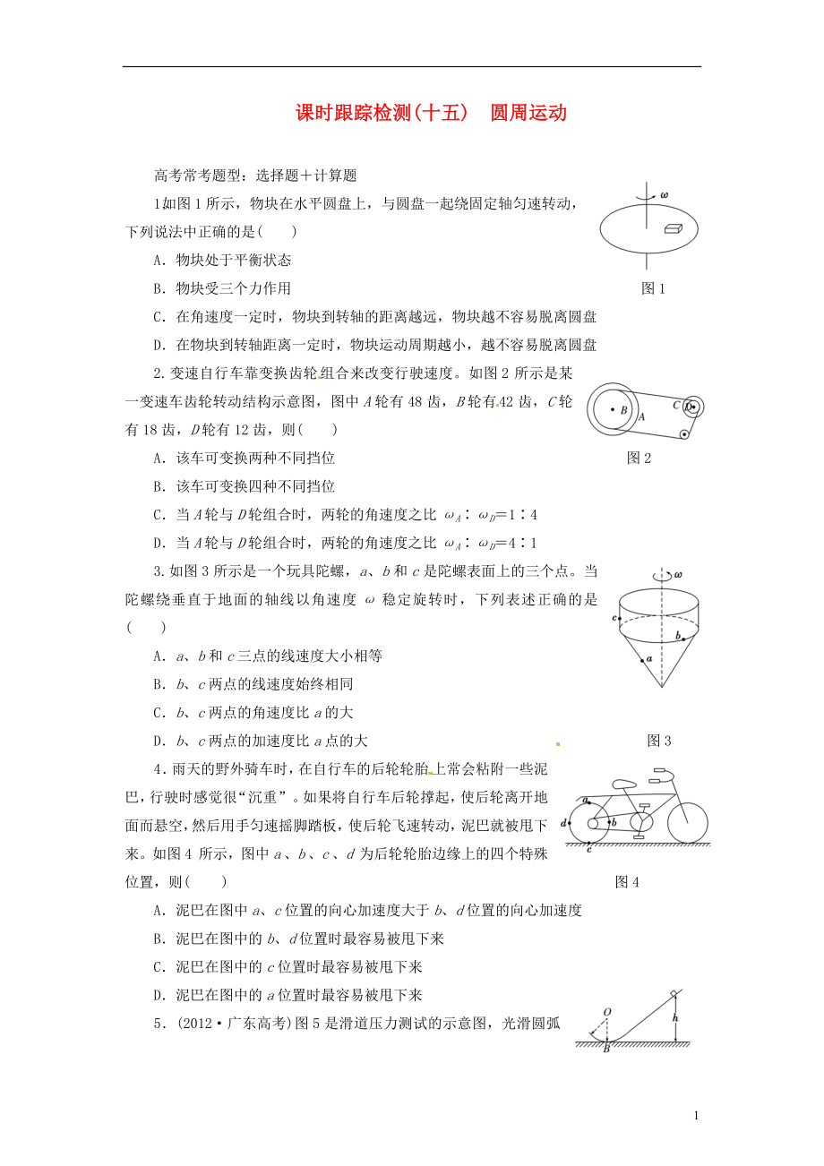 【三維設(shè)計(jì)】2014屆高三物理一輪 課時(shí)跟蹤檢測(cè)15 圓周運(yùn)動(dòng)_第1頁(yè)