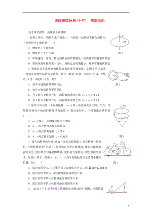 【三維設(shè)計(jì)】2014屆高三物理一輪 課時(shí)跟蹤檢測15 圓周運(yùn)動(dòng)