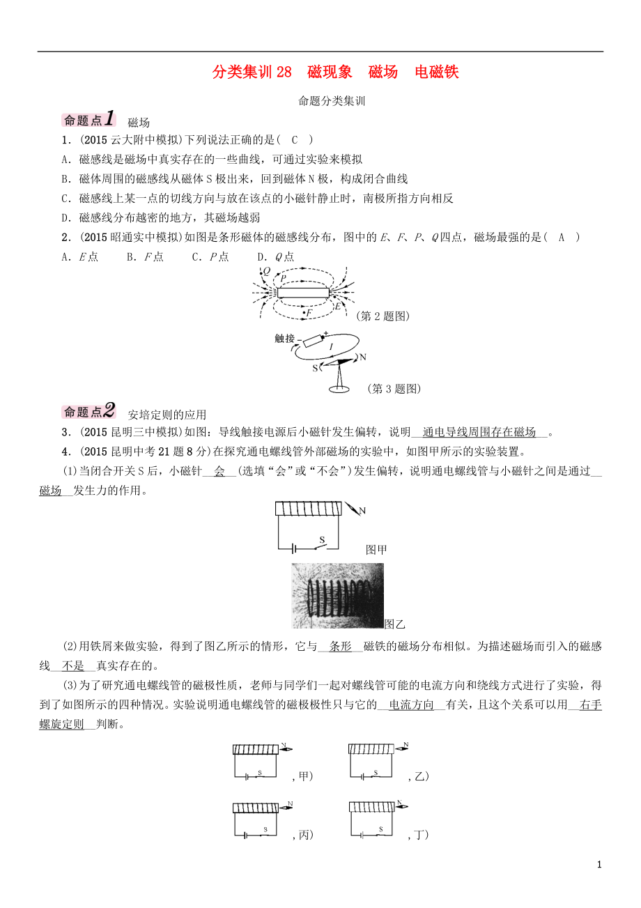 【中考命題研究】（云南）2016中考物理 分類集訓28 磁現(xiàn)象 磁 場電磁鐵_第1頁