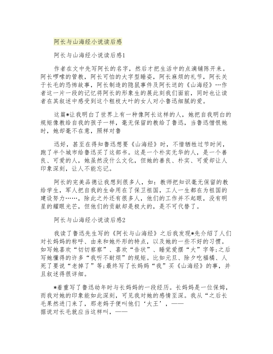 阿长与山海经小说读后感_第1页