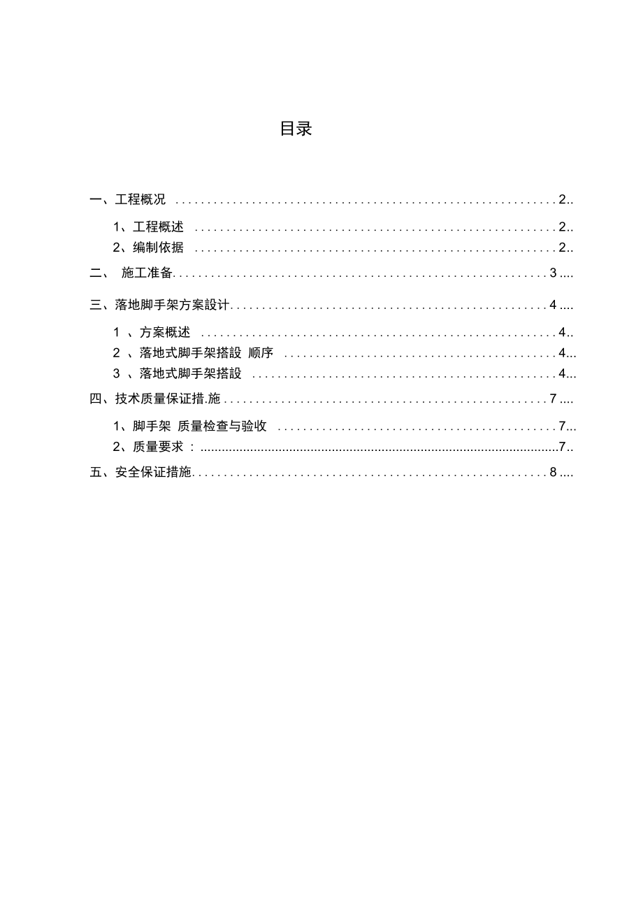 外脚手架施工方案幕墙_第1页