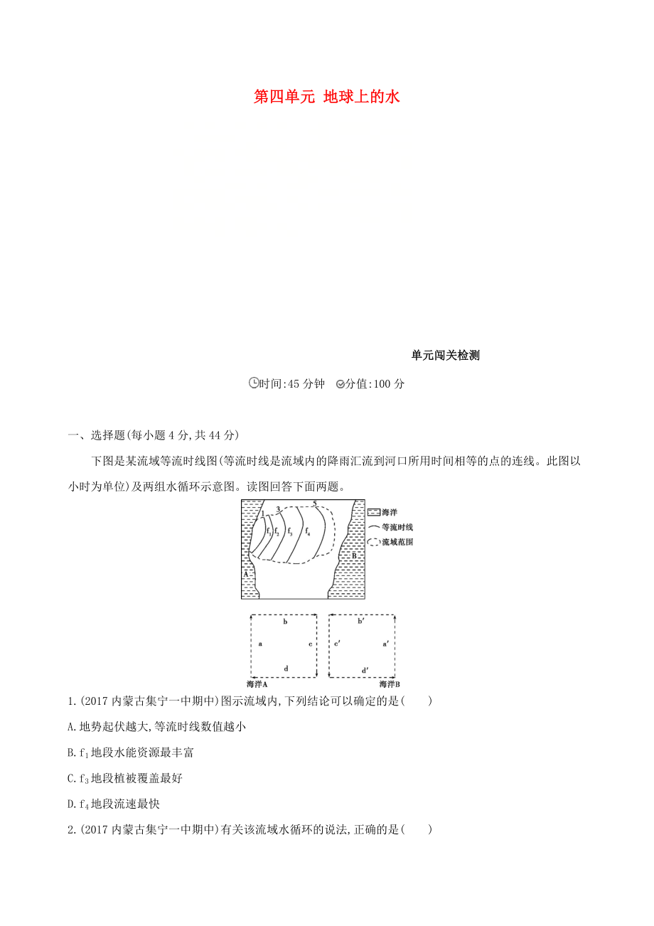 高考地理一轮复习第四单元地球上的水单元闯关检测_第1页