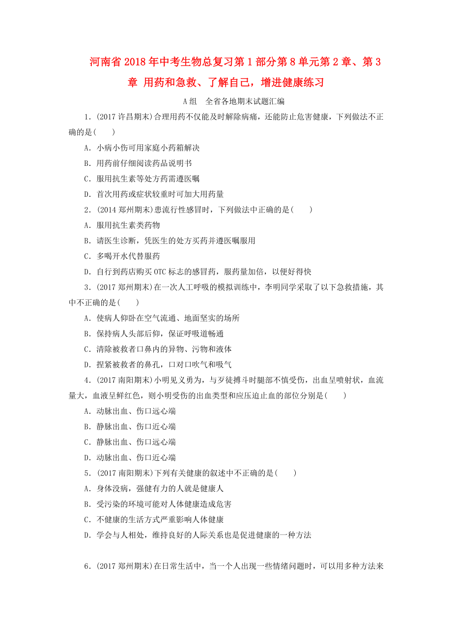 河南省2022年中考生物总复习第1部分第8单元第2章第3章用药和急救了解自己增进降练习_第1页