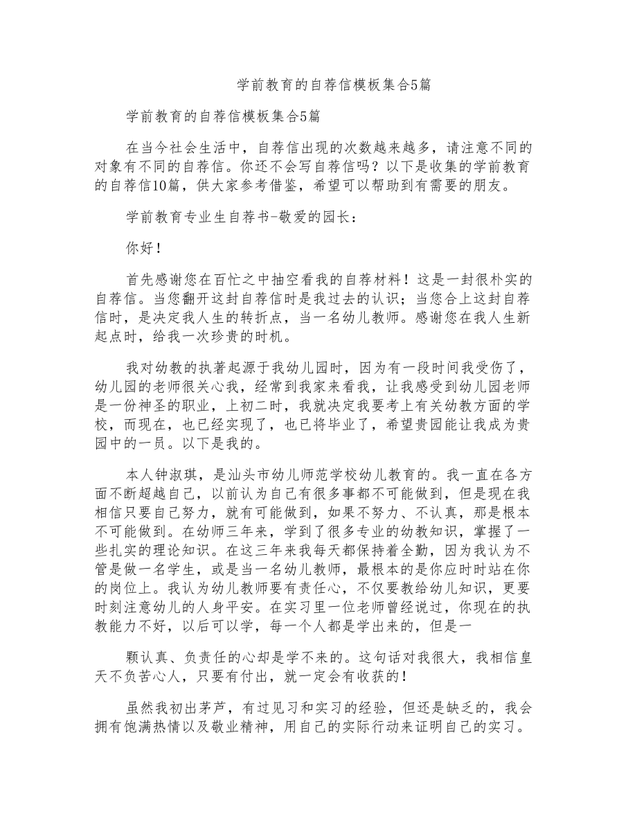 学前教育的自荐信模板集合5篇_第1页