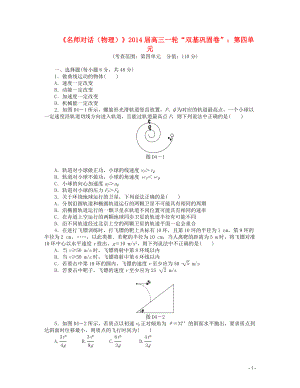 【名師對(duì)話】2014屆高三物理一輪 雙基鞏固卷 第四單元