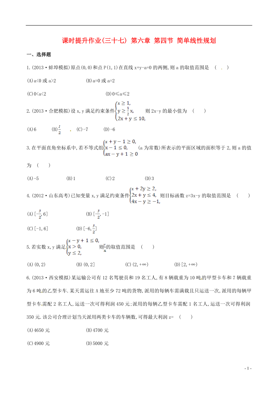 2014屆高三數(shù)學(xué)總復(fù)習(xí) 課時(shí)提升作業(yè)(三十七) 第六章 第四節(jié) 簡(jiǎn)單線性規(guī)劃 文_第1頁(yè)