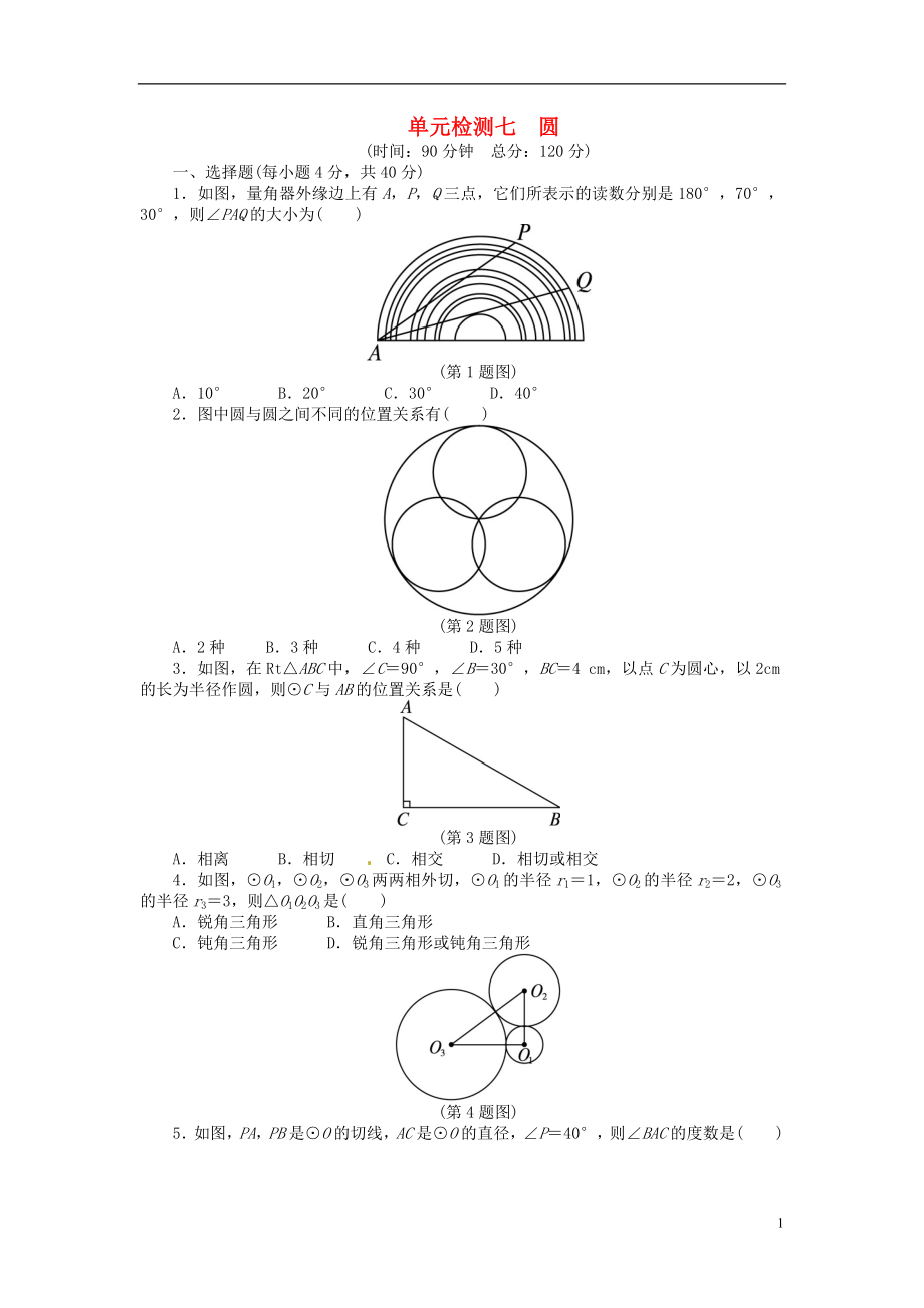 【備考2014 志鴻優(yōu)化設(shè)計】2013版中考數(shù)學(xué)總復(fù)習(xí) 單元綜合檢測七 新人教版_第1頁