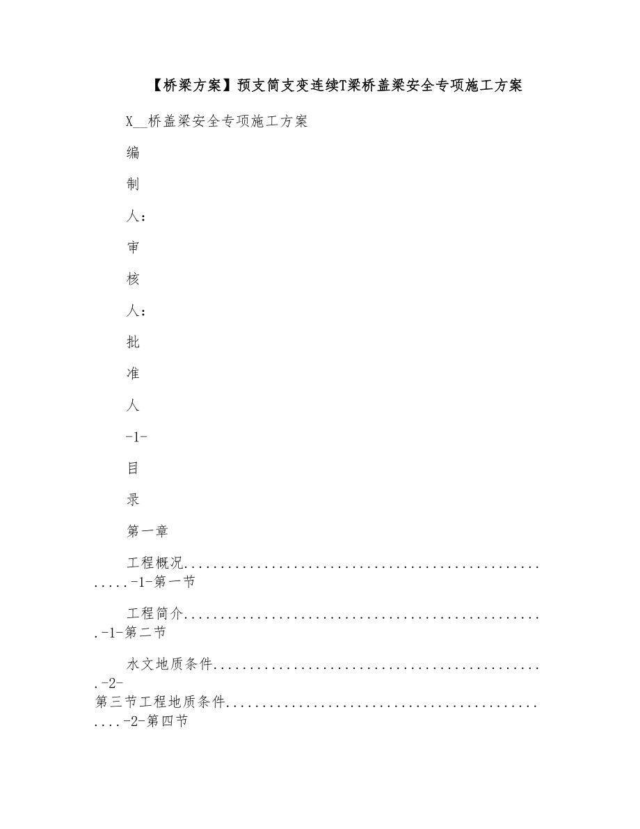 预支简支变连续T梁桥盖梁安全专项施工方案_第1页