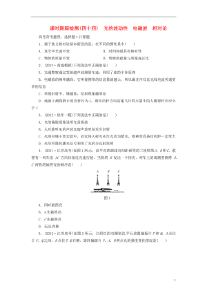 【三維設計】2014屆高三物理一輪 課時跟蹤檢測4 4光的波動性電磁波相對論