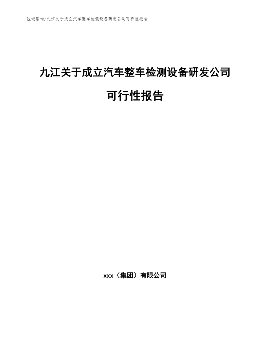 九江关于成立汽车整车检测设备研发公司可行性报告（范文）_第1页