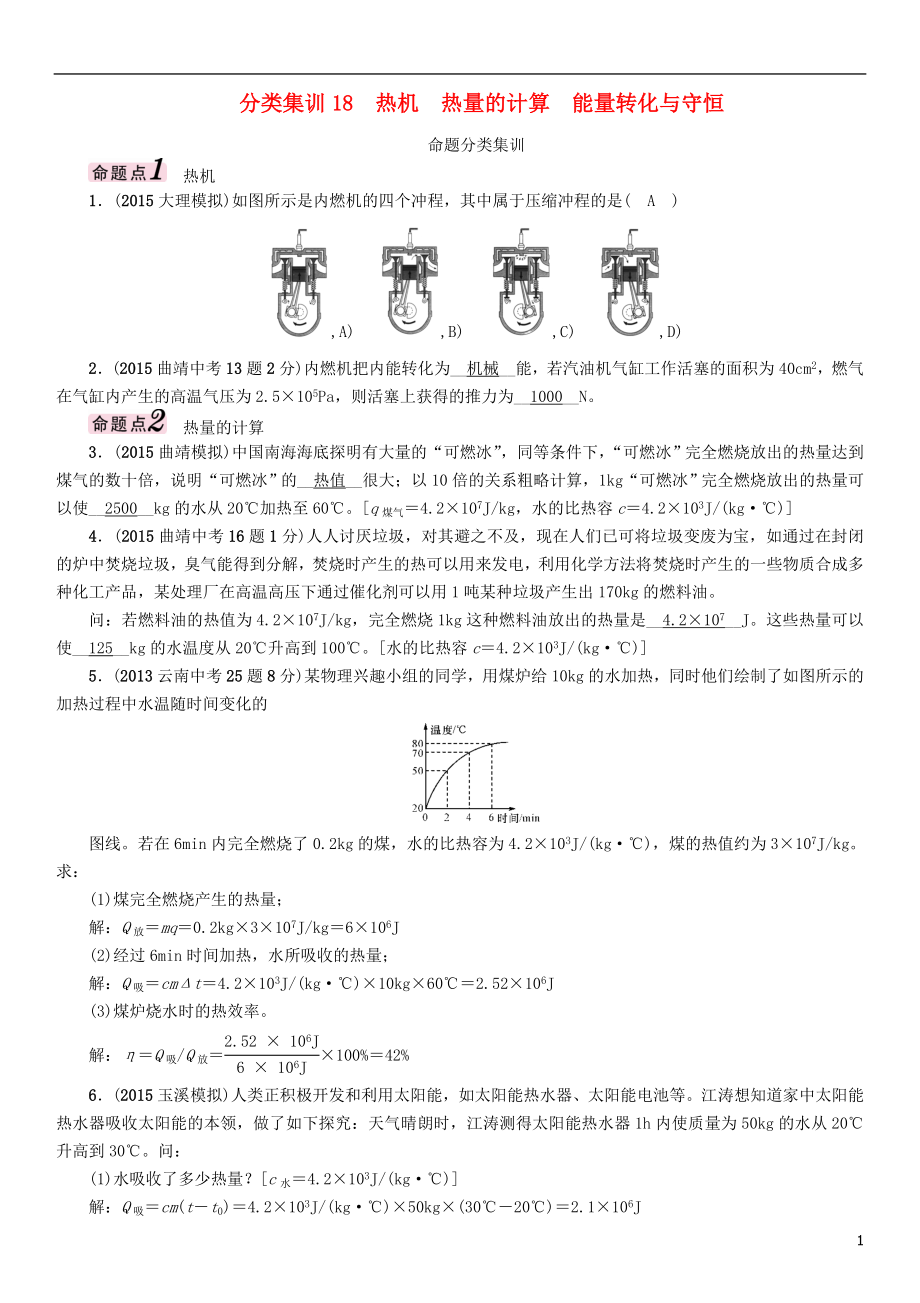 【中考命題研究】（云南）2016中考物理 分類集訓(xùn)18 熱機 熱量的計算 能量轉(zhuǎn)化與守恒_第1頁