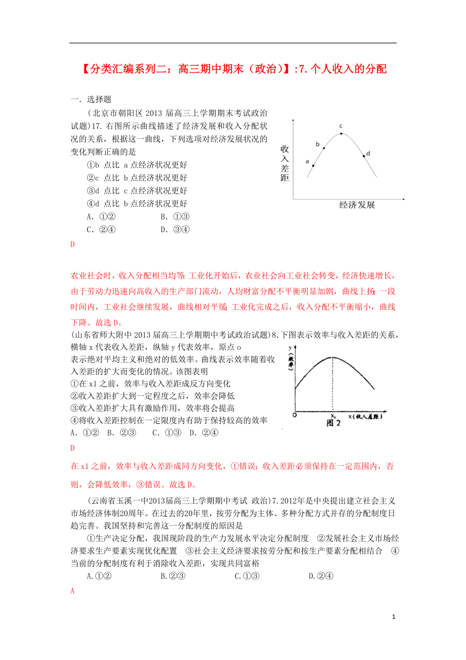 2013屆高三政治 期中期末解析分類匯編系列二 7.個(gè)人收入的分配_第1頁(yè)