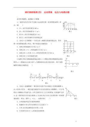 【三維設(shè)計】2014屆高三物理一輪 課時跟蹤檢測04 運動圖象、追及與相遇問題