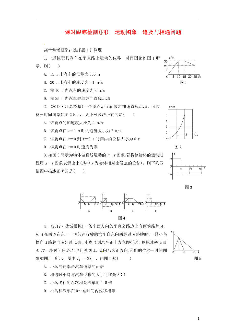 【三維設(shè)計(jì)】2014屆高三物理一輪 課時(shí)跟蹤檢測(cè)04 運(yùn)動(dòng)圖象、追及與相遇問(wèn)題_第1頁(yè)