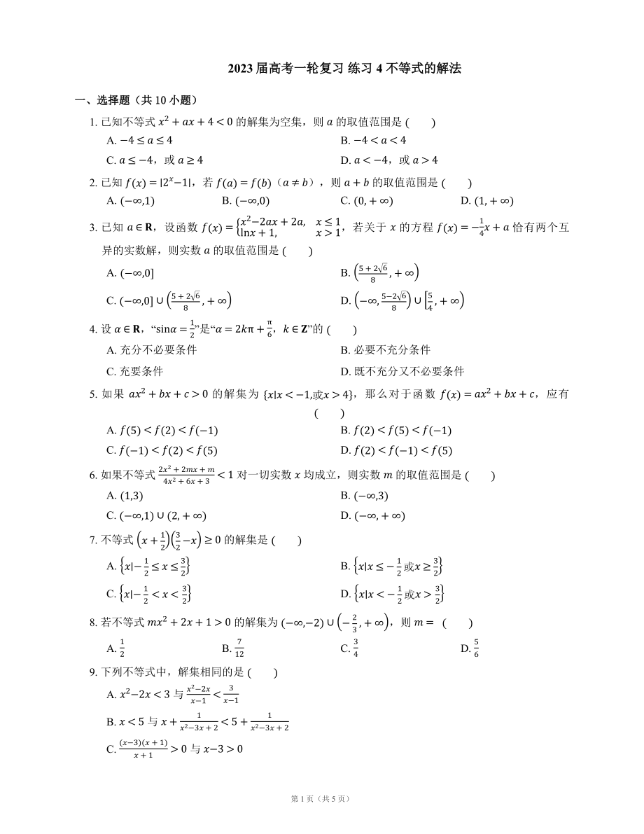 2023屆高考一輪復(fù)習(xí) 練習(xí)4 不等式的解法（含解析）_第1頁