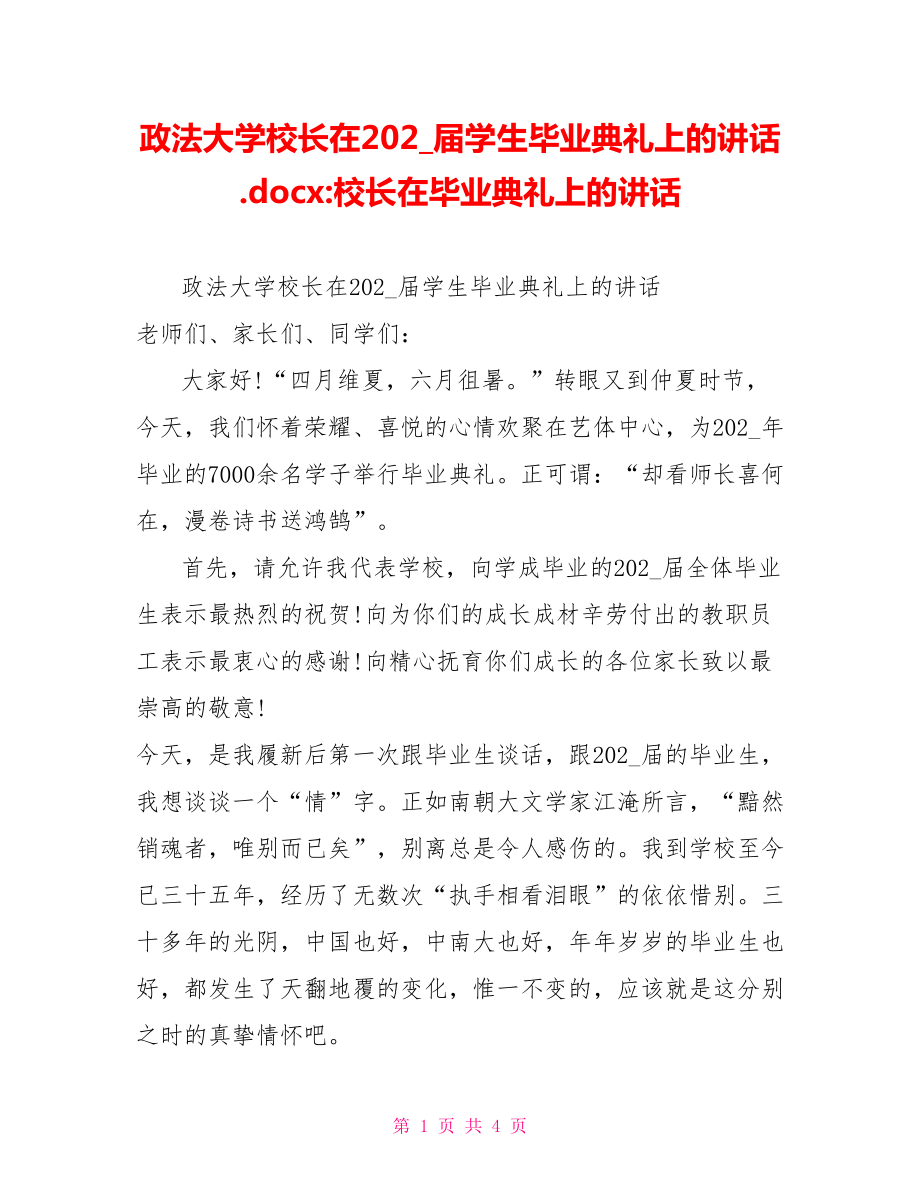 政法大学校长在20XX届学生毕业典礼上的讲话.docx校长在毕业典礼上的讲话_第1页