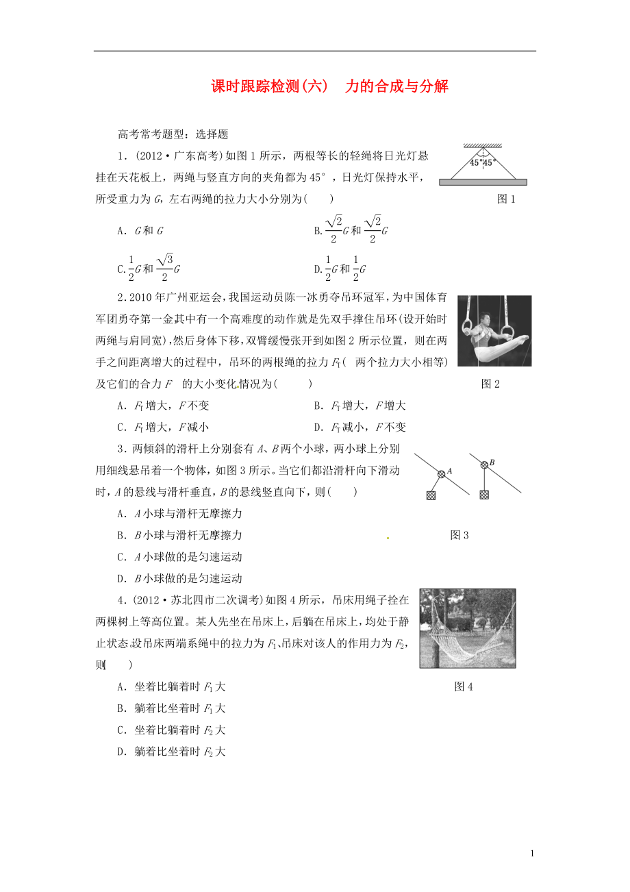 【三維設(shè)計(jì)】2014屆高三物理一輪 課時(shí)跟蹤檢測06 力的合成與分解_第1頁