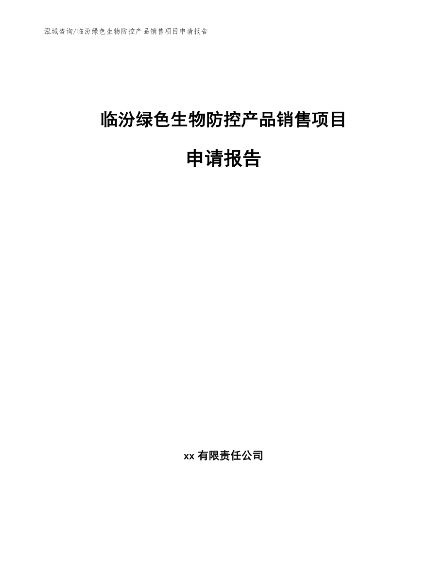 临汾绿色生物防控产品销售项目申请报告（范文）_第1页