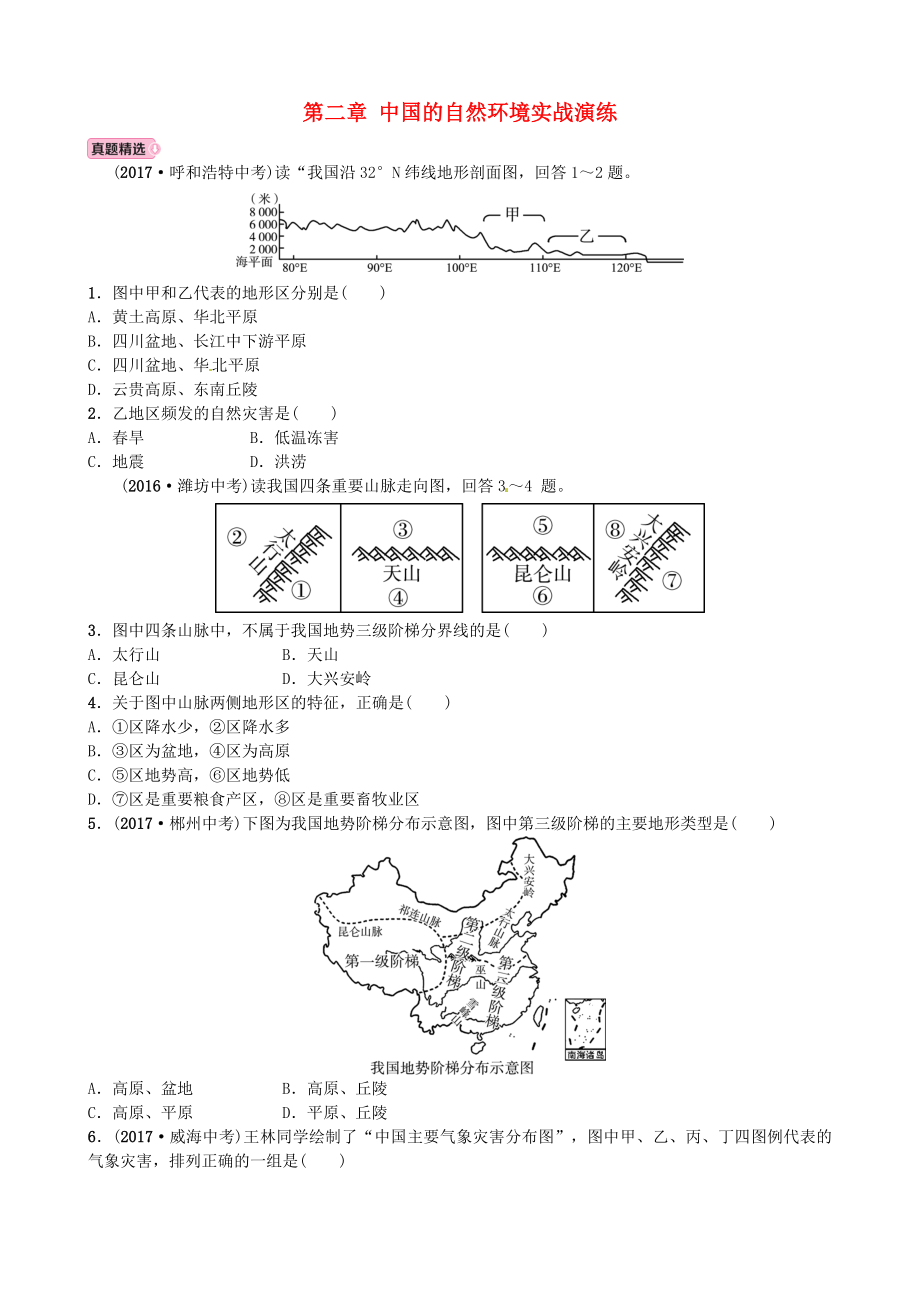 青岛专版2022中考地理总复习八上第二章中国的自然环境实战演练_第1页