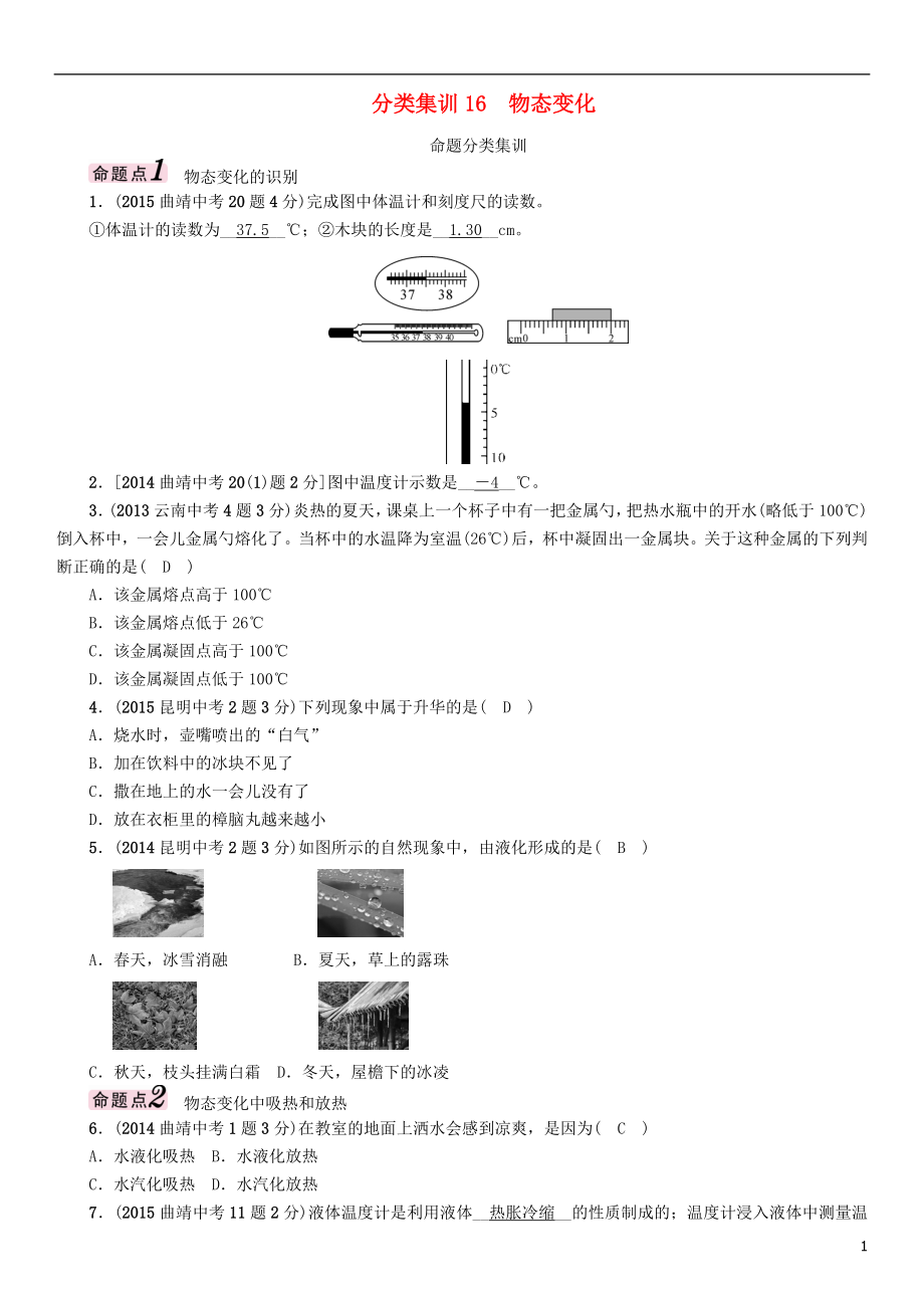 【中考命題研究】（云南）2016中考物理 分類集訓(xùn)16 物態(tài)變化_第1頁