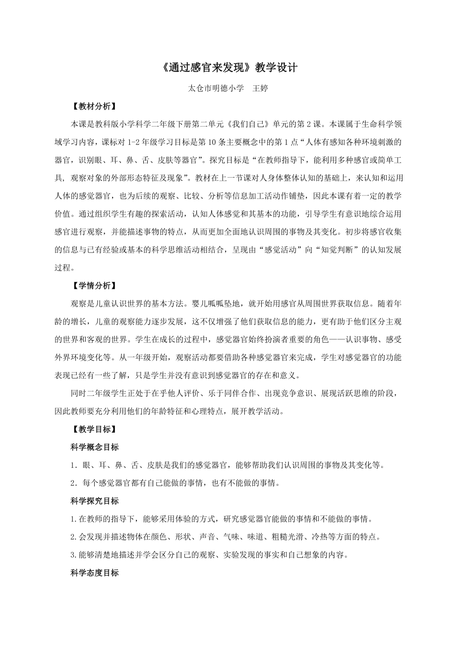 《通過(guò)感官來(lái)發(fā)現(xiàn)》教學(xué)設(shè)計(jì)[15]_第1頁(yè)