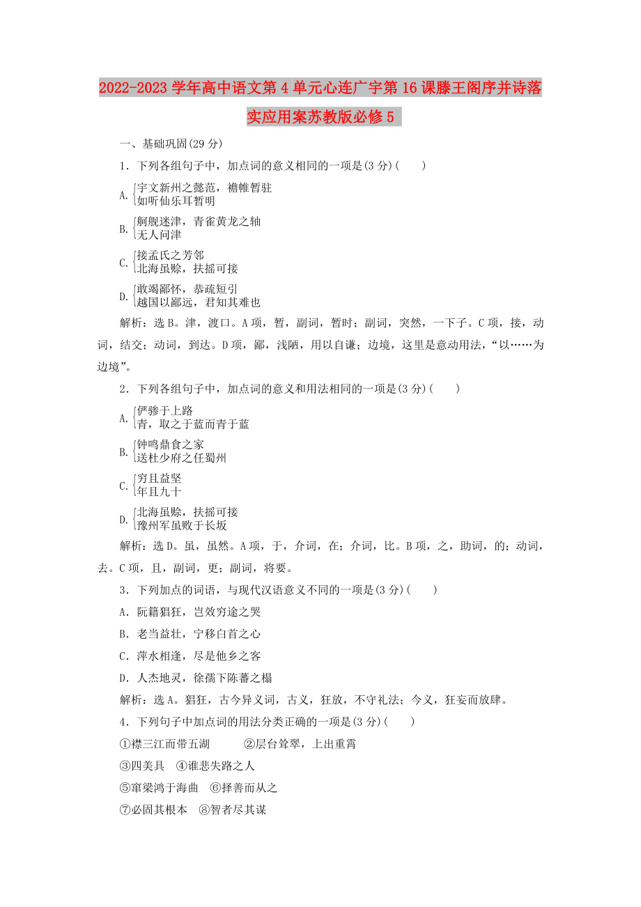 2022-2023學(xué)年高中語文第4單元心連廣宇第16課滕王閣序并詩落實(shí)應(yīng)用案蘇教版必修5_第1頁