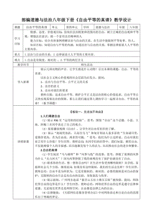 部編道德與法治八年級下冊《自由平等的真諦》教學(xué)設(shè)計[2]