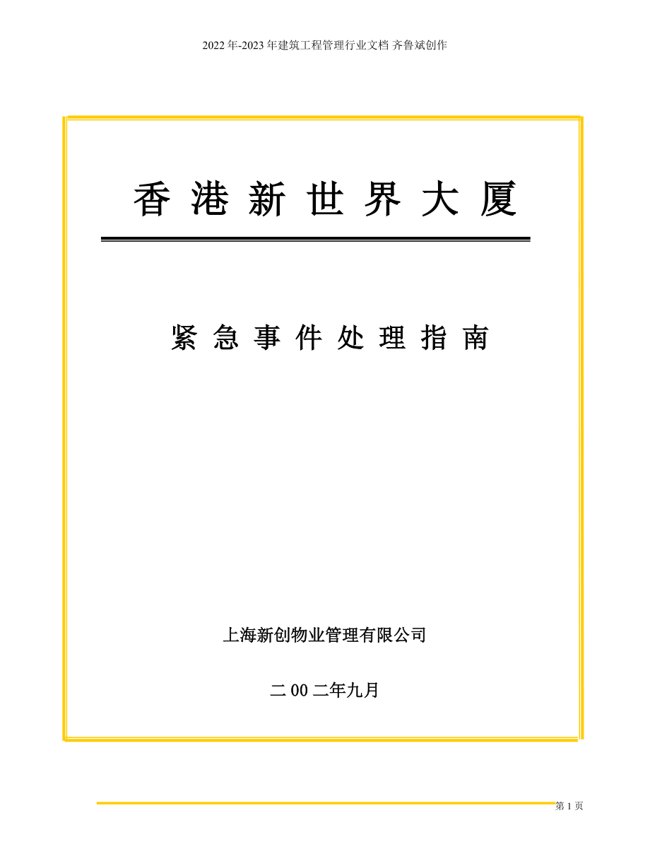 上海新创物业管理有限公司应急事件处理指南(1)_第1页