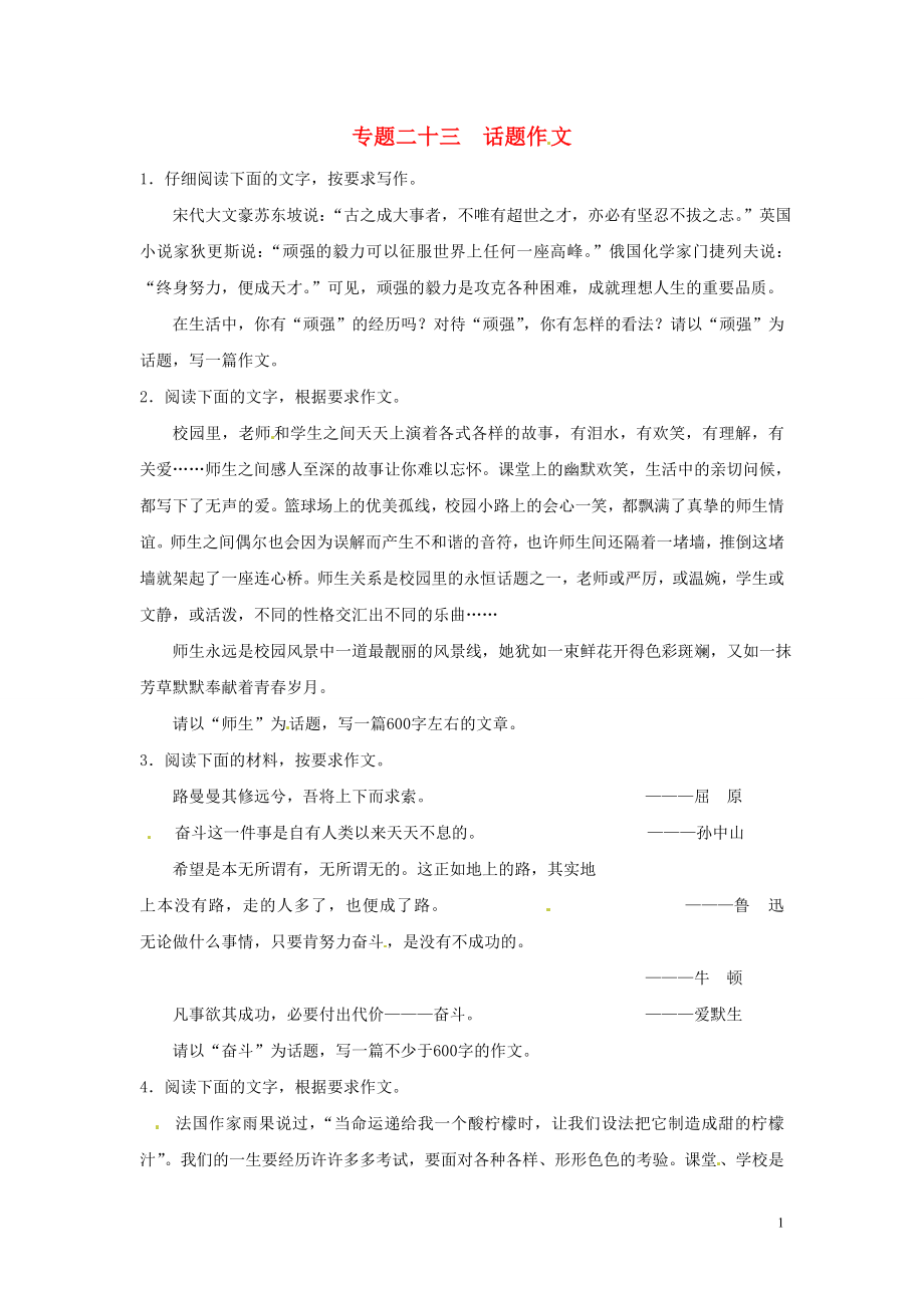 【沖刺中考】江蘇省2013年中考語(yǔ)文押題訓(xùn)練 專題二十三 話題作文（教師版） 新人教版_第1頁(yè)