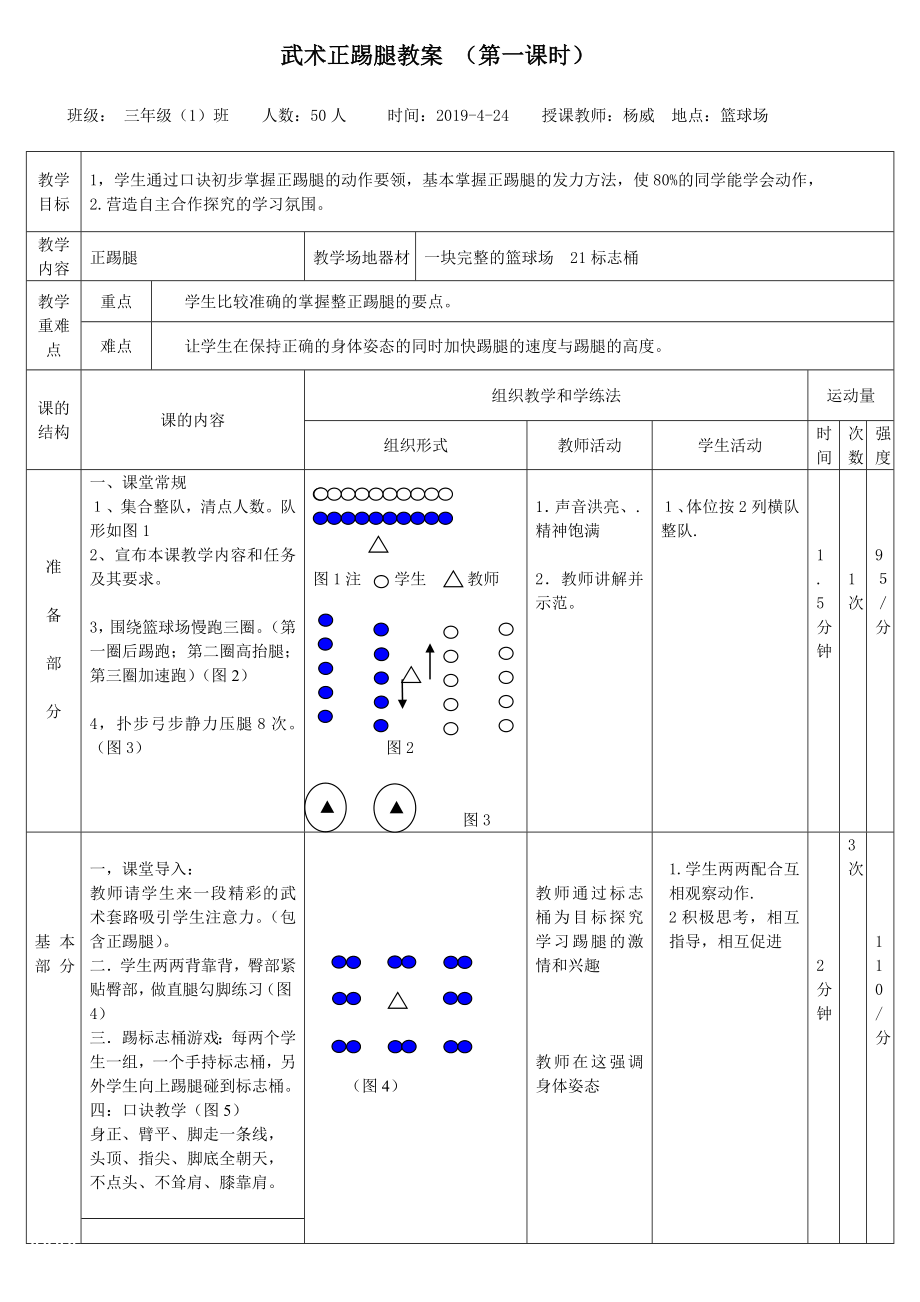 武術(shù)正踢腿教案 （第一課時(shí)）[1]_第1頁