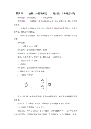 第四課 投擲：持輕物擲遠(yuǎn) 耐久跑：2分鐘定時(shí)跑