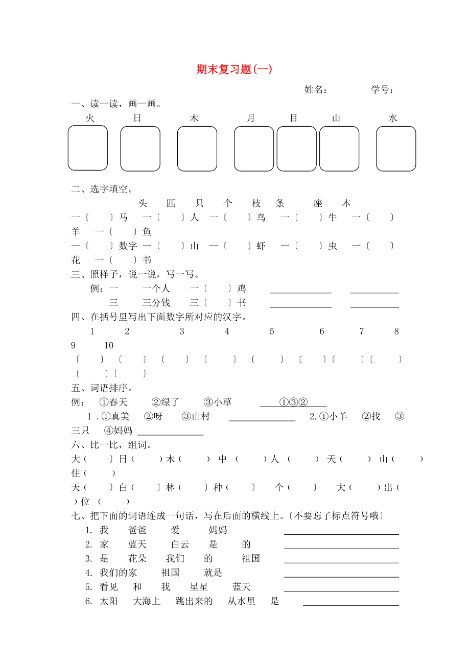 一年级语文上册期末复习题1（无答案）北师大版_第1页